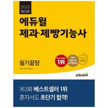 [에듀윌] 2022 에듀윌 제과 제빵기능사 필기끝장 교재 수록+CBT 모의고사 20회 제공핵심 집중노트무료특강 제공