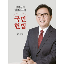 김학성의 헌법 이야기 국민헌법   미니수첩 증정, 김학성, 퓨리탄