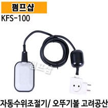 펌프샵 고려공산 KFS-100 자동수위조절기 급배수용수위조절기 플루트스위치 오뚜기볼 저수용 배수용 오배수용수위조절기 고려공산) 후르트스위치 급배수스위치 집수정후르트 후롯트 플로트, 1개