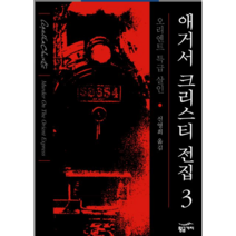오리엔트 특급살인 소설 시리즈 - 소설, 애프터 유