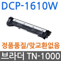 브라더호환 DCP-1610W 재생토너 선명한출력 TN-1000
