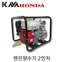 KAVA 혼다엔진양수기 KWP20 2인치 물펌프 배수펌프 HONDA GX160 혼다정품