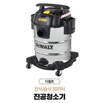 차징샵유통 디월트 30리터 산업용 공업용 진공 청소기 먼지잘빨리는 깨끗이, 1050W 30리터
