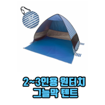 2~3인용 원터치 그늘막 텐트 원터치텐트 2인용원터치텐트 바람막이텐트, 3개, 블루