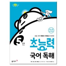 초능력 국어 독해 5단계 / 5학년 /동아출판