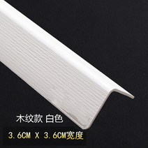 pvc코너비드 펀칭불필요 충격방지 도자기 w벽돌 가방 벽모서리 인테리어 거실 코너비드 벽모서리보호 보호스틱, C04-1.8m fQsy, T03-화이트색 나무무늬 3.6(폭)