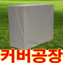 100프로방수 에어컨 실외기 방수커버 A형 PVC 원단 커버 맞춤제작, 회색