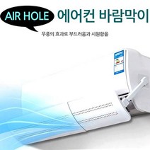 스탠드에어컨 투인원에어컨 벽걸이에어컨 바람막이 LG 삼성 케리어 에어컨, 벽걸이 에어컨 에어홀 바람막이