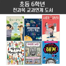 퍼플키즈 초등 6학년 전과목 교과연계 도서 세트 (전 6권) 초등필독서
