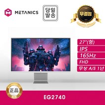 메타닉스 EG2740 FHD IPS 165 EDGE 게이밍 화이트 무결점 모니터, EG2740_무결점