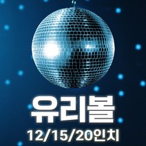 유리볼12 15 20인치/무대 7080 인테리어 조명 스포트라이트 행사용 미러볼 / 예송사운드, 14.유리볼20인치+체인