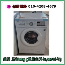 [중고세탁기] 엘지 드럼세탁기 9kg 빌트인/20년식
