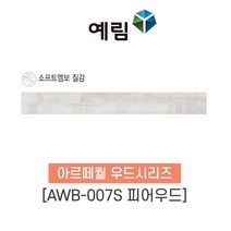 예림임업 아르떼월 우드시리즈 스톤시리즈 소폭 100x790x9 (1box-20ea), 1박스, (우드시리즈) AWB-007S 피어우드