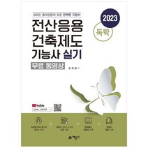 하나북스퀘어 2023 독학 전산응용건축제도기능사 실기, 9788927449713
