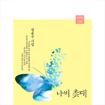 나비 촛대:정용구 시집, 정용구 저, 오늘의문학사