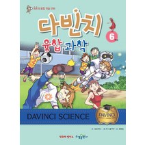다빈치 융합 과학 6학년:최초의 융합 학습 만화, 수경출판사