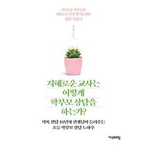 지혜로운 교사는 어떻게 학부모 상담을 하는가? : 학폭 전담 10년차 선생님이 들려주는 초등 학부모 상담 노하우, 이상우 저, 지식프레임