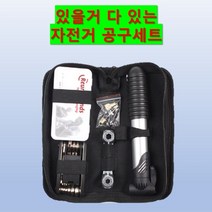 자전거공구통 체인교체 펑크패치수리 정비 튜브빵구 펑크킷 공구세트 튜브수리키트
