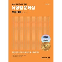 2024 LEET 대비 유형별 문제집 언어이해 (개정4판), 메가로스쿨