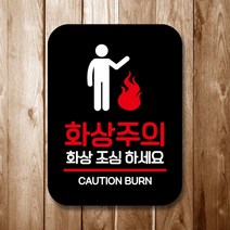 사인 안내판 표지판 팻말_Q2_화상주의 01_블랙, 대성유통쿠팡 본상품선택, 대성유통쿠팡 본상품선택