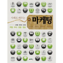 사례로 배우는 마케팅, 파워북, 고재용.하진영.오선영 지음