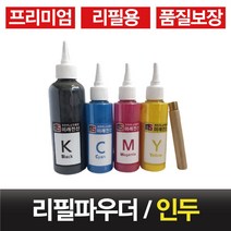 무한레이저프린터용 무한리필토너파우더+인두 당일발송, 파랑