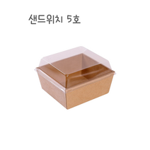[트레이마켓 - 100개 5호/ 120X110X58 ] 크라프트 정사각샌드위치케이스/ 샌드위치박스 / 햄버거 / 간식박스 / 도시락 / 과일포장
