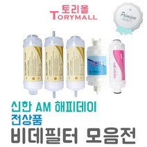 신한AM 해피데이 전상품비데필터호환 5개묶음, 필터선택:나비너트형[5개]