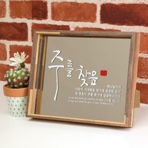 유리바다 브론즈경 캘리 원목 탁상 성경 말씀액자, 주를찾음