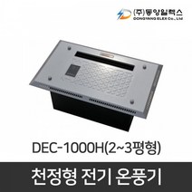 천정형 전기온풍기 화장실 동파방지 DEC-1000H 1KW