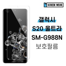 [스크린웨어] 1+1 갤럭시S20 울트라 SM-G988N 고투명 액정보호필름, 지문방지(2매)