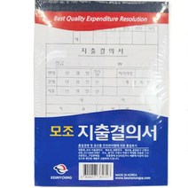 모조 고급 지출결의서 10개입 경리 회계 양식 서식지 지출결의용지