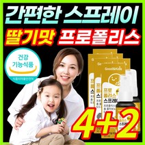 [맛있는 딸기맛] 칙칙 뿌려먹는 수용성 플로폴리스 프로폴리 폴리폴리스 프로플러스 폴라폴리스 플라보노이드 키즈 어린이 아이 아이들 스프레이 구강 건강 향균작용 도움 / 건강기능식품, 4+2
