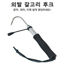 푸른바다피싱 해루질 갈고리 스텐 3종 2단 갈고리 랜딩 문어갈고리, 120cm, 1개