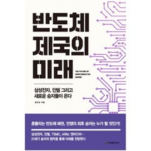 반도체 제국의 미래:삼성전자 인텔 그리고 새로운 승자들이 온다, 이레미디어, 정인성