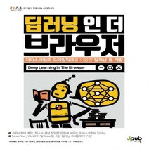 딥러닝 인 더 브라우저 자바스크립트 프레임워크를 이용한 딥러닝 웹 개발 아이러브 인공지능 시리즈 23