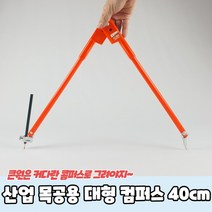 산업 목공용 대형 컴퍼스 40cm, 상세페이지 참조