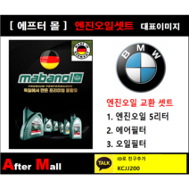 [BMW 640i 엔진오일셋트] BMW 640i F06 GC (N55) [마바놀5W30 + 에어필터 + 오일필터]