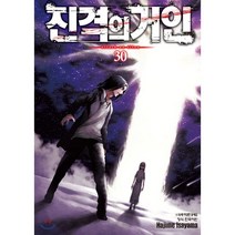 진격의 거인 30, 학산문화사
