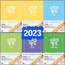 EBS 2023년 수학의 왕도 고등 수학 상 하 1 2 미적분 확률과통계 기하, EBS 수학의 왕도 고등 확률과 통계, 수학영역