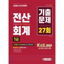 시대에듀 전산회계 1급 기출문제 27회(2020):[문제풀이의 핵심]을 통한 쉽고 정확한 풀이/ KcLep 실무화면 완벽 수록, 시대고시기획