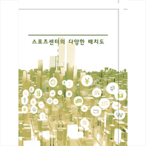 스포츠센터의 다양한 배치도, 지식나누기편집부