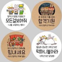 토리나라디자인 소량 스티커제작 수능 시험 응원 글귀 문구 메세지 합격 기원 귀여운 캐릭터 손그림 손글씨 캘리그라피 선물 떡 엿 초콜릿 포장 데코 라벨 스티커, 백색아트지_원형48mm(20개입), 02-합격기원