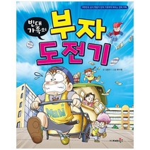 [재미북스] 빈대가족의 부자 도전기 [개정판 ], 없음