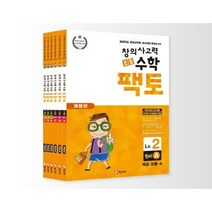 New 초등 창의사고력 수학 팩토 2 세트, 매스티안