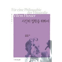 사진의 철학을 위하여, 커뮤니케이션북스, 빌렘 플루서