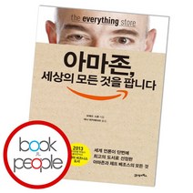 [북앤피플] 아마존 세상의 모든 것을 팝니다, 상세 설명 참조