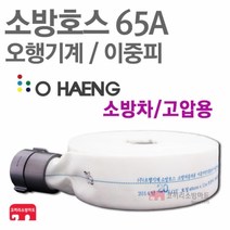 오행기계 소방호스 65A 이중피 소화전 관창 걸이 국산 KFI 인증