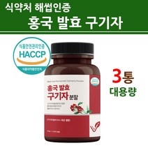 국산 100% 구기자 홍국 발효구기자 홍국균 유산균 추출물 분말 모나콜린 k 청양 구기자 가루 구기자차 베타인 지아잔틴 국내산 고지베리 효능 체지방 뱃살 식약처 식약청 인증 추천, wjsxhd-3