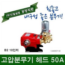 신일분무기 헤드 50A 80A 엔진 6.5마력 고압분무기 분무기엔진 동력분무기 엔진분무기, 신일고압분무기 헤드50A